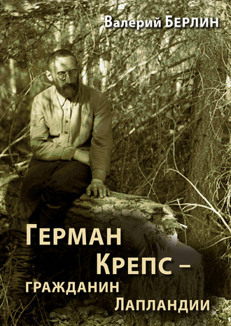 Обложка книги «Герман Крепс – гражданин Лапландии»