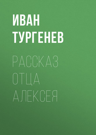 Обложка книги «Рассказ отца Алексея»