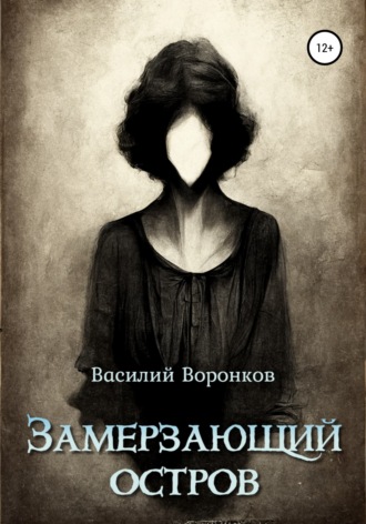 Василий Владимирович Воронков. Замерзающий остров