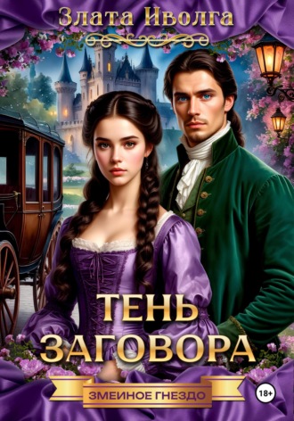 Обложка книги «Змеиное гнездо. Тень заговора»