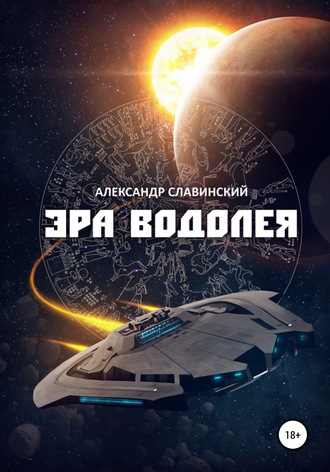 Обложка книги «Эра Водолея»