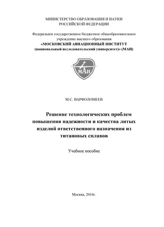 Обложка книги «Решение технологических проблем повышения надежности и качества литых изделий ответственного назначения из титановых сплавов»