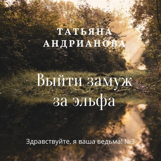 Обложка книги «Выйти замуж за эльфа»