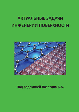 Обложка книги «Актуальные задачи инженерии поверхности»