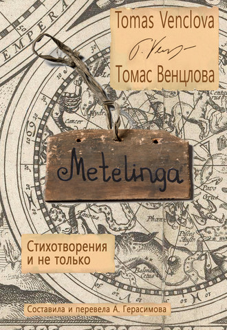 Обложка книги «Metelinga. Стихотворения и не только»
