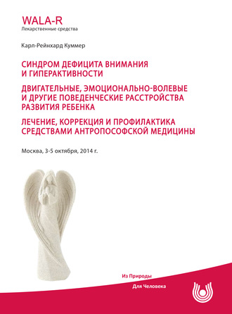 Обложка книги «Синдром дефицита внимания и гиперактивности. Двигательные, эмоционально-волевые и другие поведенческие расстройства развития ребенка. Лечение, коррекция и профилактика средствами антропософской медицины»