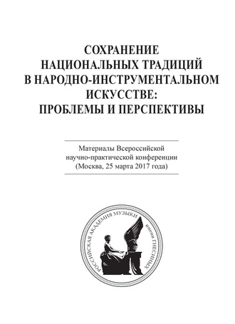 Обложка книги «Сохранение национальных традиций в народно-инструментальном искусстве: проблемы и перспективы. Материалы Всероссийской научно-практической конференции (Москва, 25 марта 2017 года)»
