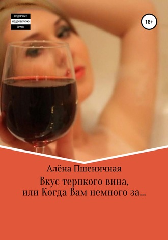 Обложка книги «Вкус терпкого вина, или Когда Вам немного за…»
