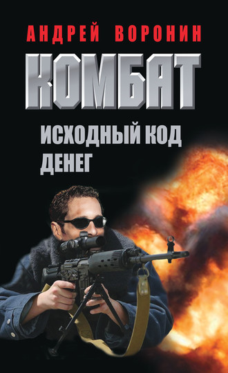 Обложка книги «Комбат. Исходный код денег»
