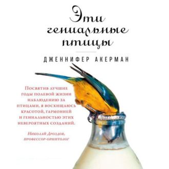 Обложка книги «Эти гениальные птицы»