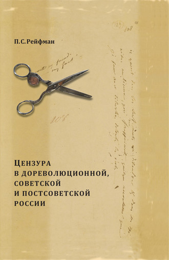 Обложка книги «Цензура в дореволюционной, советской и постсоветской России. Том 1. Цензура в дореволюционной России. Выпуск 3. 1855–1917 гг.»