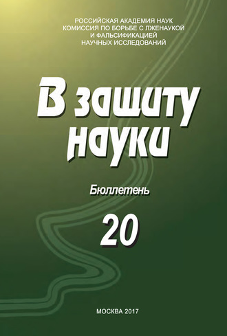 Обложка книги «В защиту науки. Бюллетень № 20»