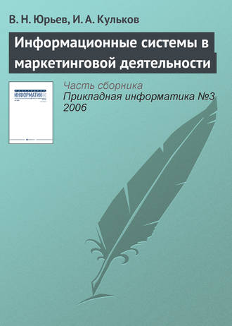 Обложка книги «Информационные системы в маркетинговой деятельности»
