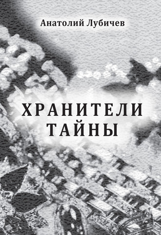 Обложка книги «Хранители тайны»