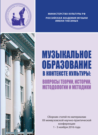 Обложка книги «Музыкальное образование в контексте культуры: Вопросы теории, истории и методологии. Сборник статей по материалам XII межвузовской научно-практической конференции, 1-3 ноября 2016 года»