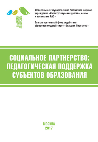 Обложка книги «Социальное партнёрство: педагогическая поддержка субъектов образования. Материалы V Международной научно-практической конференции (г. Москва, 20-22 апреля 2017 г.)»