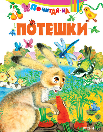 Обложка книги «Потешки»