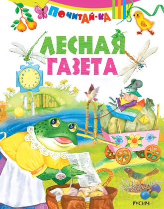 Обложка книги «Лесная газета»