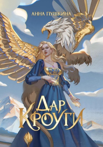 Анна Пушкина. Дар Кроуги
