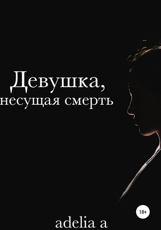 Обложка книги «Девушка, несущая смерть»