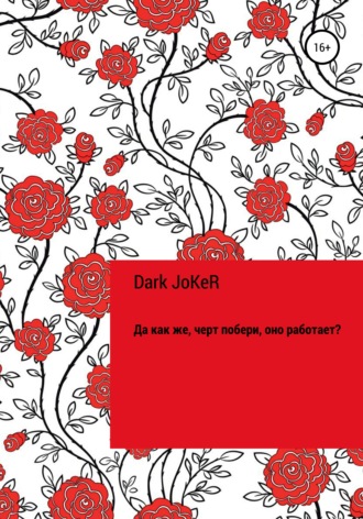 Обложка книги «Да как же, черт побери, оно работает?!»