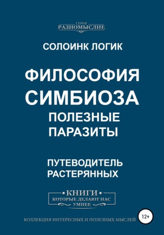 Обложка книги «Философия симбиоза. Полезные паразиты»