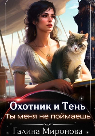 Обложка книги «Охотник и тень. Ты меня не поймаешь»