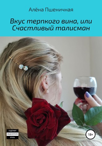 Обложка книги «Вкус терпкого вина, или Счастливый талисман»