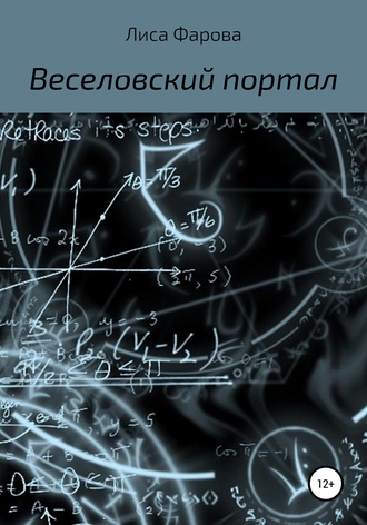 Обложка книги «Веселовский портал»