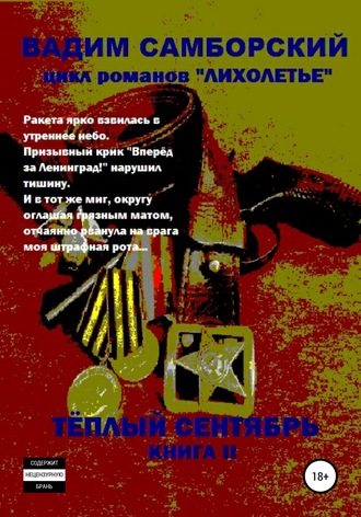 Обложка книги «Лихолетье. Книга II. Теплый сентябрь»