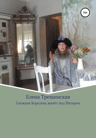 Обложка книги «Снежная Королева живёт под Питером»