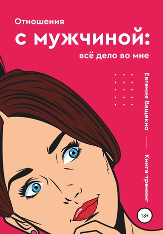 Обложка книги «Отношения с мужчиной: всё дело во мне»