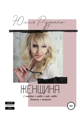 Обложка книги «Женщина»