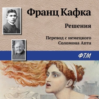 Обложка книги «Решения»