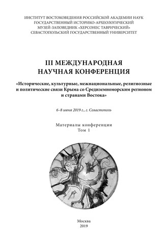 Обложка книги «III международная научная конференция «Исторические, культурные, межнациональные, религиозные и политические связи Крыма со Средиземноморским регионом и странами Востока». 6-8 июня 2019 года, г. Севастополь. Материалы конференции. Том 1»