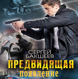 Обложка книги «Предвидящая: появление»