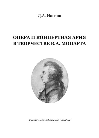 Обложка книги «Опера и концертная ария в творчестве В.А. Моцарта»