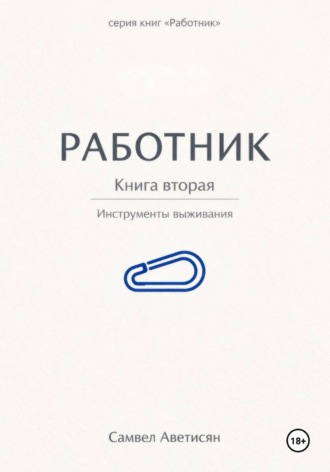 Обложка книги «Работник 2»