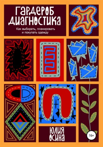 Юлия Осина. Гардероб-диагностика. Как выбирать, планировать и покупать одежду