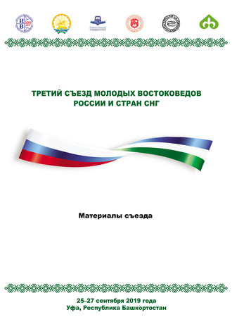 Обложка книги «Третий Съезд молодых востоковедов России и стран СНГ. Материалы съезда. 25-27 сентября 2019 года. Уфа, Республика Башкортостан»