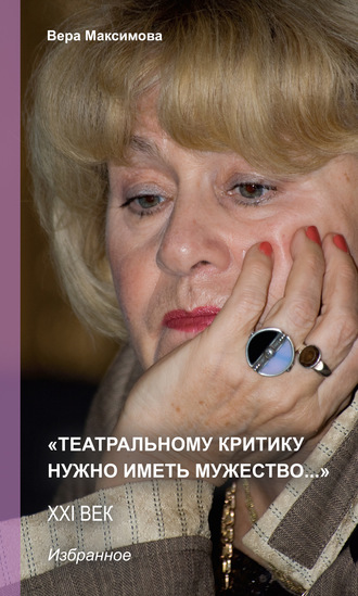 Обложка книги ««Театральному критику нужно иметь мужество…»»