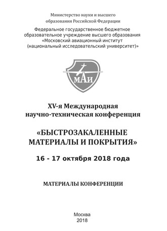 Обложка книги «XV-я Международная научно-техническая конференция «Быстрозакаленные материалы и покрытия». 16-17 октября 2018 года»