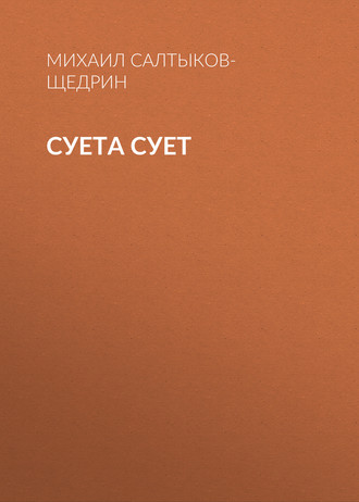 Обложка книги «Суета сует»