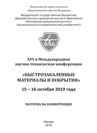 Обложка книги «XVI-я Международная научно-техническая конференция «Быстрозакаленные материалы и покрытия». 15-16 октября 2019 года»