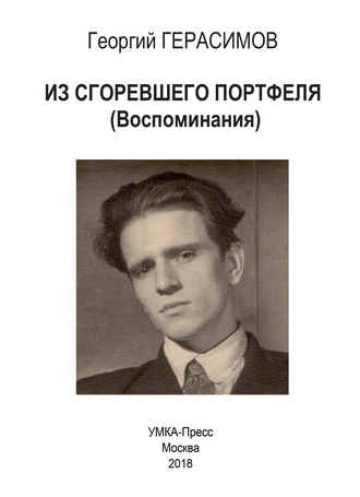 Обложка книги «Из сгоревшего портфеля»