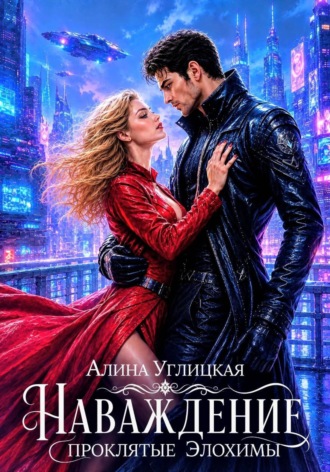Обложка книги «Наваждение. Проклятые элохимы»