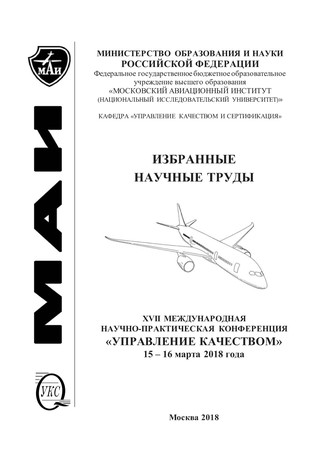 Обложка книги «Избранные научные труды. XVII Международная научно-практическая конференция «Управление качеством», 15-16 марта 2018 года»