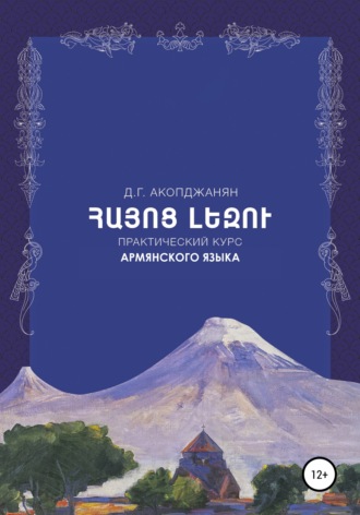 Обложка книги «Учебное пособие по армянскому языку»