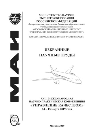 Обложка книги «Избранные научные труды. XVIII Международная научно-практическая конференция «Управление качеством», 14-15 марта 2019 года»