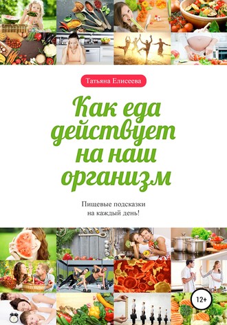 Обложка книги «Как еда действует на наш организм»